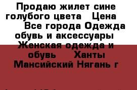 Продаю жилет сине-голубого цвета › Цена ­ 500 - Все города Одежда, обувь и аксессуары » Женская одежда и обувь   . Ханты-Мансийский,Нягань г.